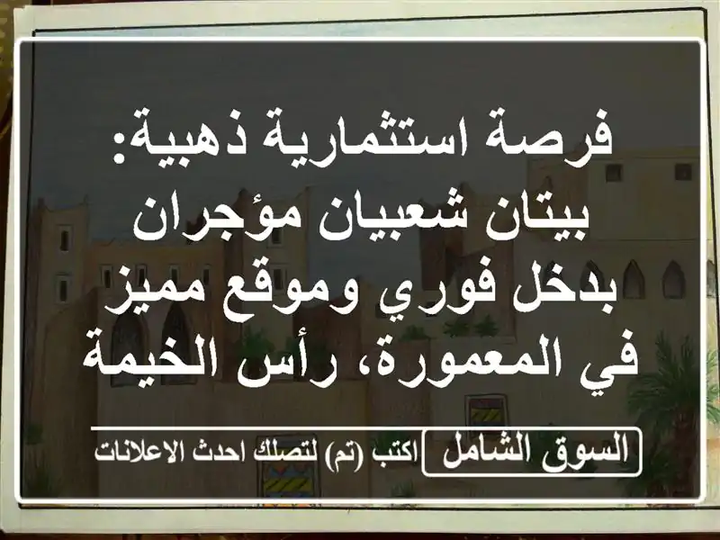 فرصة استثمارية ذهبية: بيتان شعبيان مؤجران بدخل...