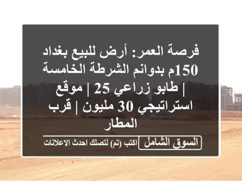 فرصة العمر: أرض للبيع بغداد 150م بدوانم الشرطة الخامسة...