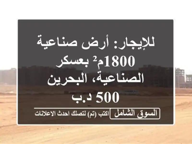 للإيجار: أرض صناعية 1800م² بعسكر الصناعية، البحرين -...
