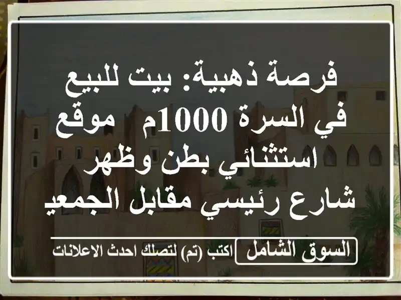 فرصة ذهبية: بيت للبيع في السرة 1000م - موقع استثنائي...