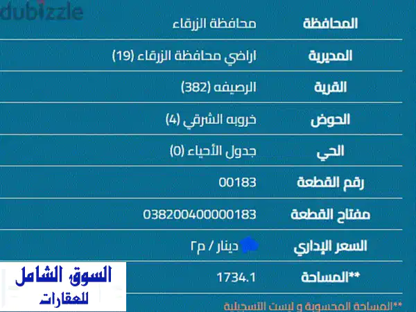 أرض للبيع بالرصيفة، شارع البساتين | 1734 م² | فرصة استثمارية وتجارية مميزة!