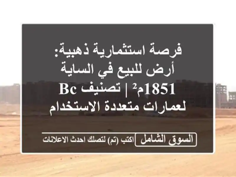 فرصة استثمارية ذهبية: أرض للبيع في الساية 1851م² |...