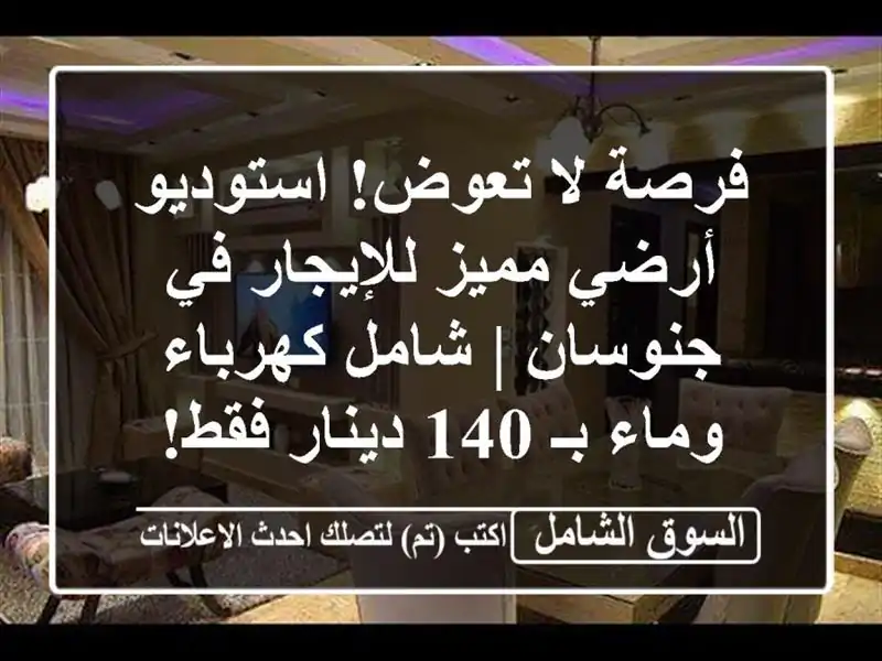 فرصة لا تعوض! استوديو أرضي مميز للإيجار في جنوسان...