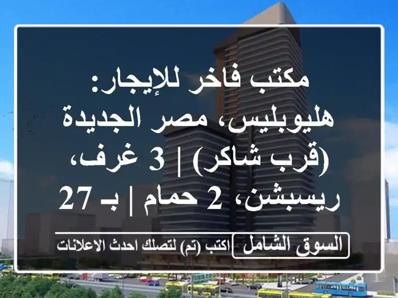 مكتب فاخر للإيجار: هليوبليس، مصر الجديدة (قرب شاكر) |...