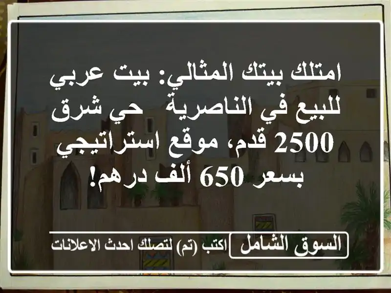 امتلك بيتك المثالي: بيت عربي للبيع في الناصرية - حي...