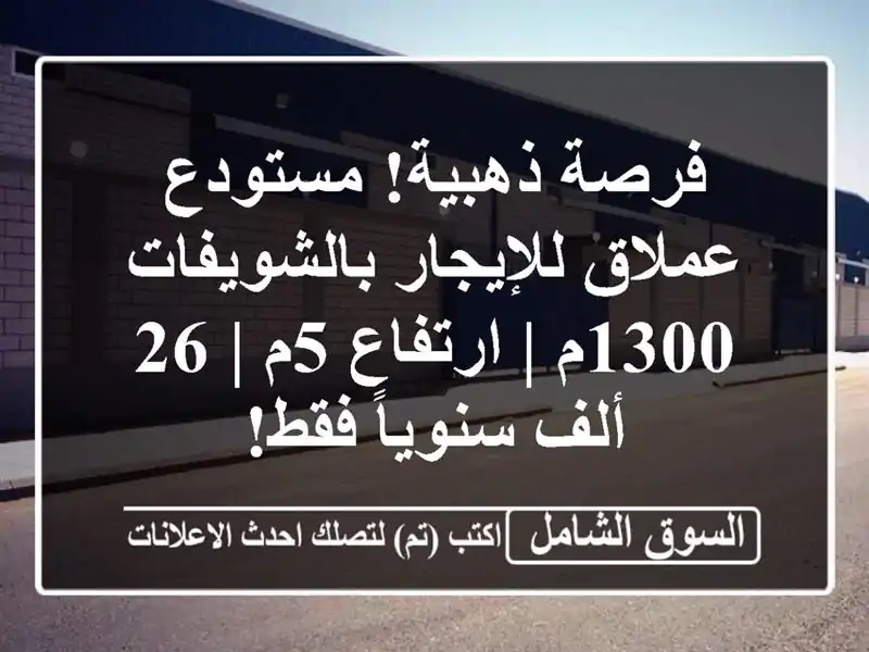 فرصة ذهبية! مستودع عملاق للإيجار بالشويفات 1300م...