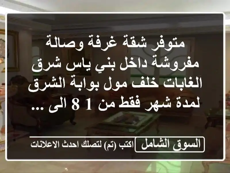 متوفر شقة غرفة وصالة مفروشة داخل بني ياس شرق...
