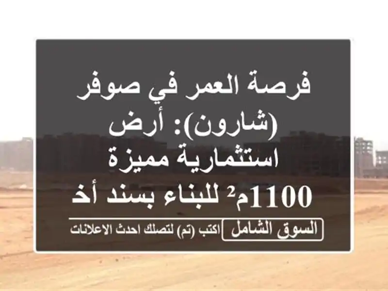 فرصة العمر في صوفر (شارون): أرض استثمارية مميزة...
