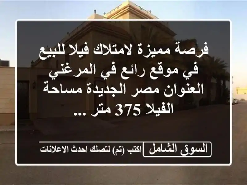 فرصة مميزة لامتلاك فيلا للبيع في موقع رائع في...