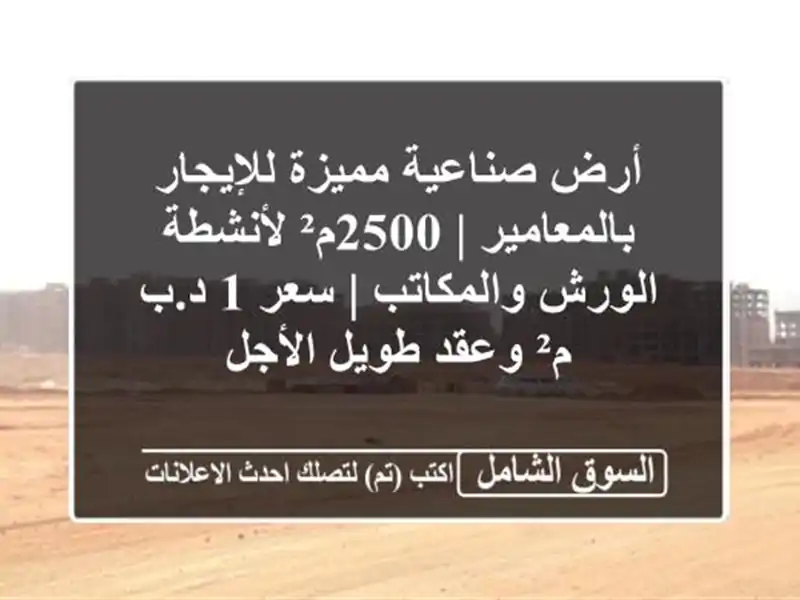 أرض صناعية مميزة للإيجار بالمعامير | 2500م² لأنشطة...
