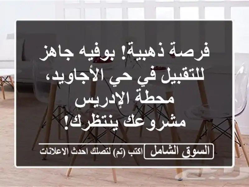 فرصة ذهبية! بوفيه جاهز للتقبيل في حي الأجاويد،...