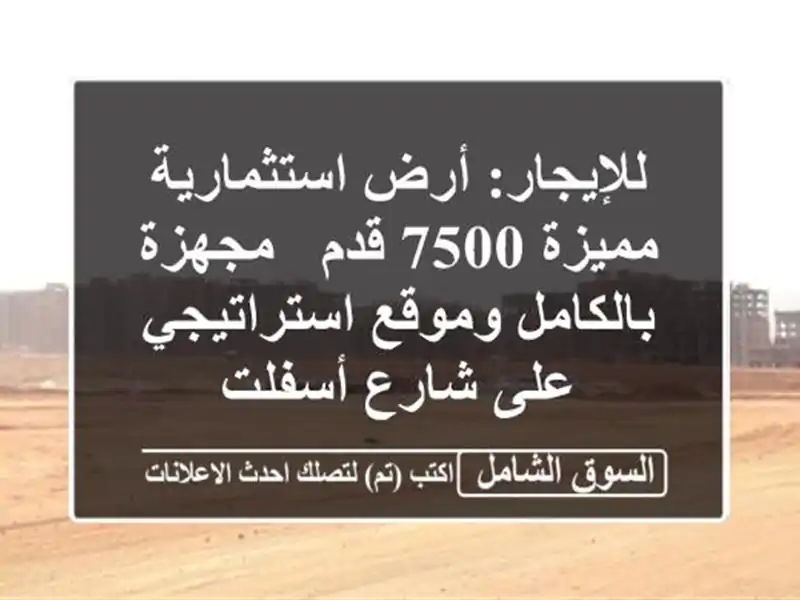 للإيجار: أرض استثمارية مميزة 7500 قدم - مجهزة...