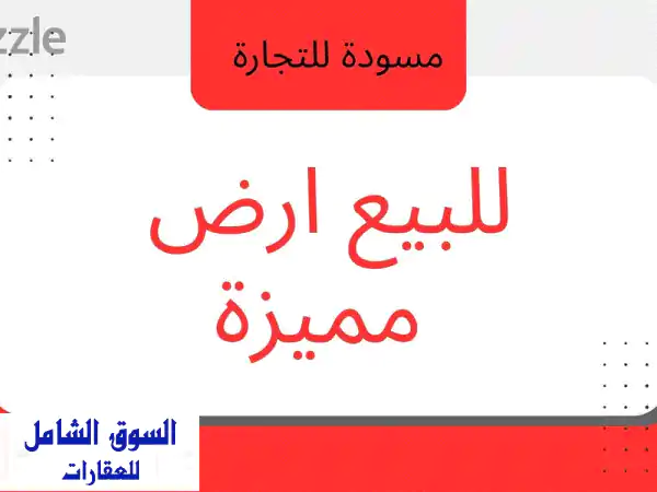 أرض الأحلام بالصور: للبيع 505م2 | استثمارك ومستقبلك...