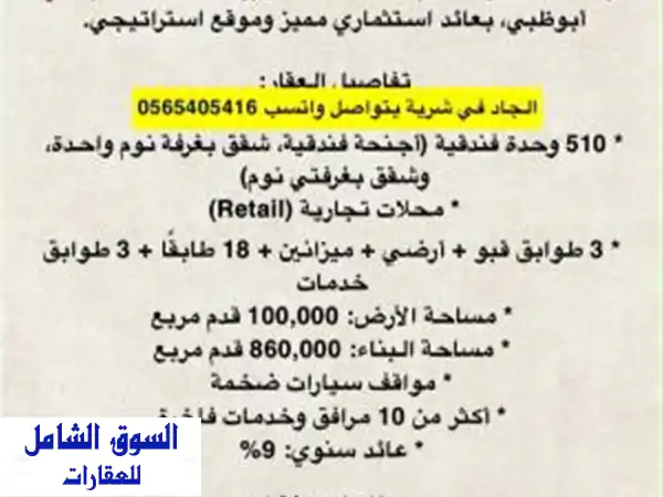 فندق فاخر للبيع بأبوظبي: فرصة استثمارية...