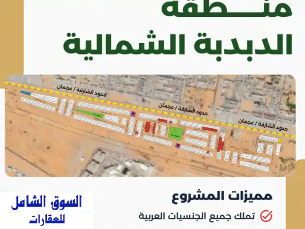 فرصة ذهبية بالشارقة: أراضي سكنية تجارية للبيع...