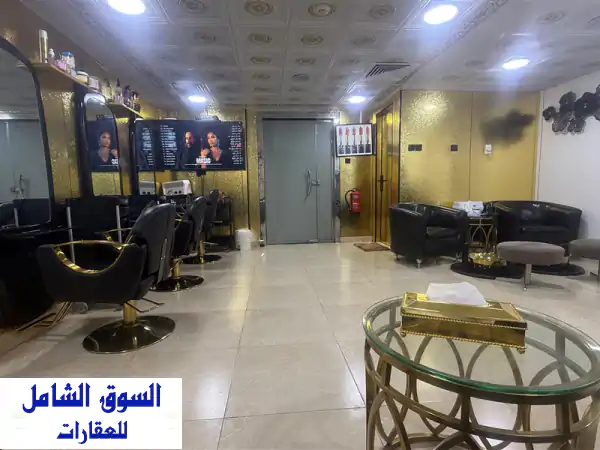 فرصة استثمارية ذهبية: صالون نسائي فاخر للبيع...