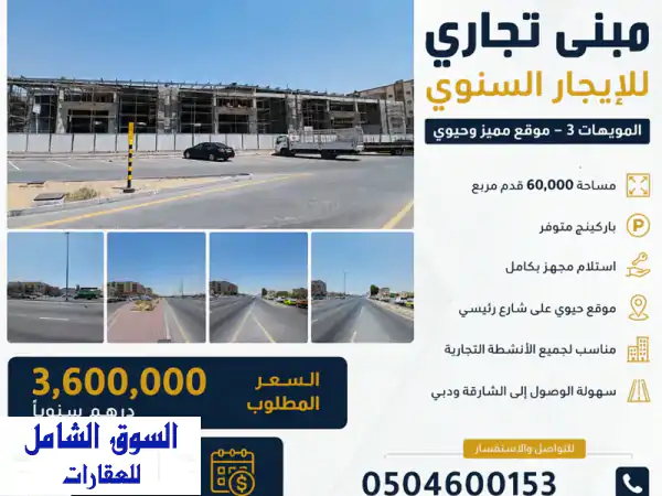 فرصة استثمارية ذهبية: إيجار مبنى تجاري فاخر 60,000 قدم...