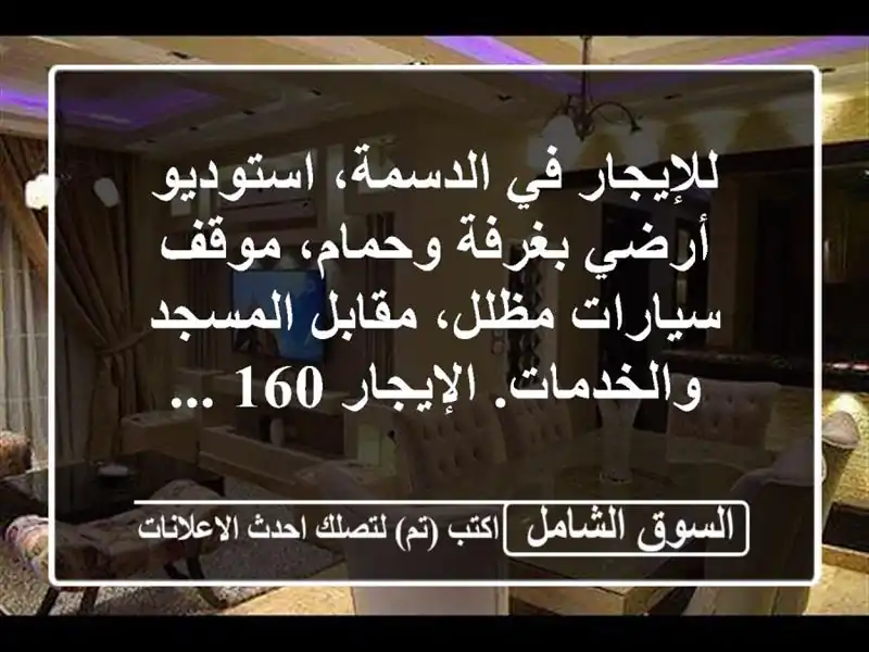 للإيجار في الدسمة، استوديو أرضي بغرفة وحمام،...