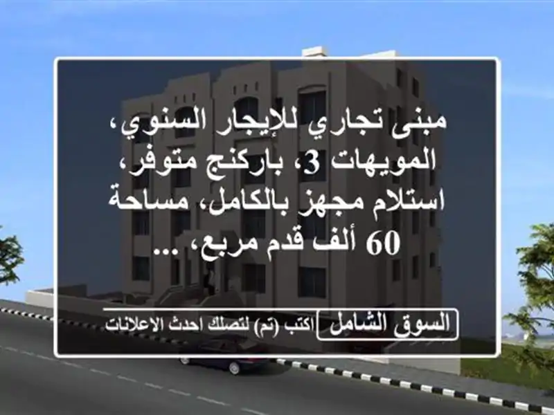 مبنى تجاري للإيجار السنوي، المويهات 3، باركنج...