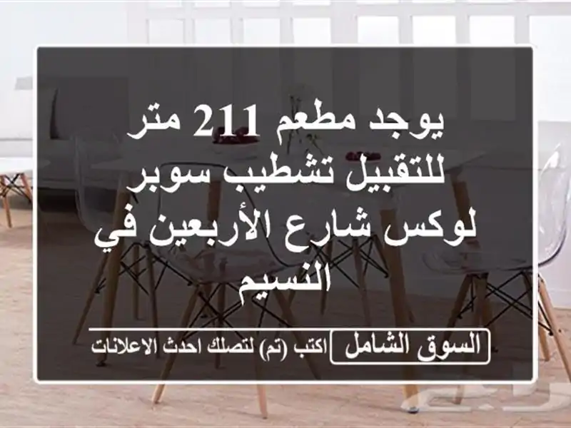 يوجد مطعم 211 متر للتقبيل تشطيب سوبر لوكس شارع الأربعين في النسيم