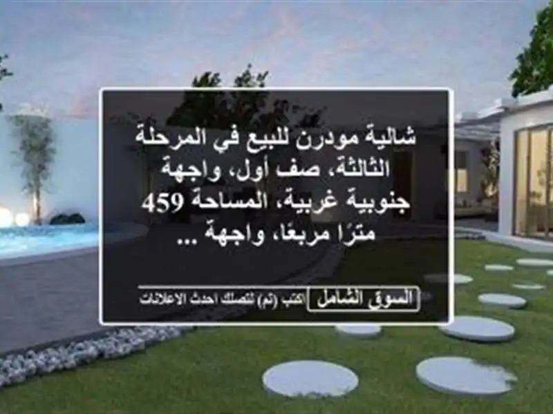 شالية مودرن للبيع في المرحلة الثالثة، صف أول،...