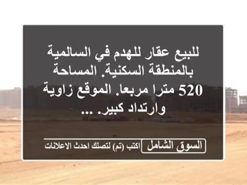 للبيع عقار للهدم في السالمية بالمنطقة...