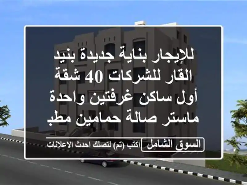 للإيجار بناية جديدة بنيد القار للشركات 40 شقة  أول ساكن...
