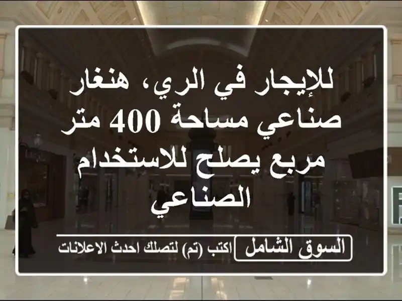 للإيجار في الري، هنغار صناعي مساحة 400 متر مربع...