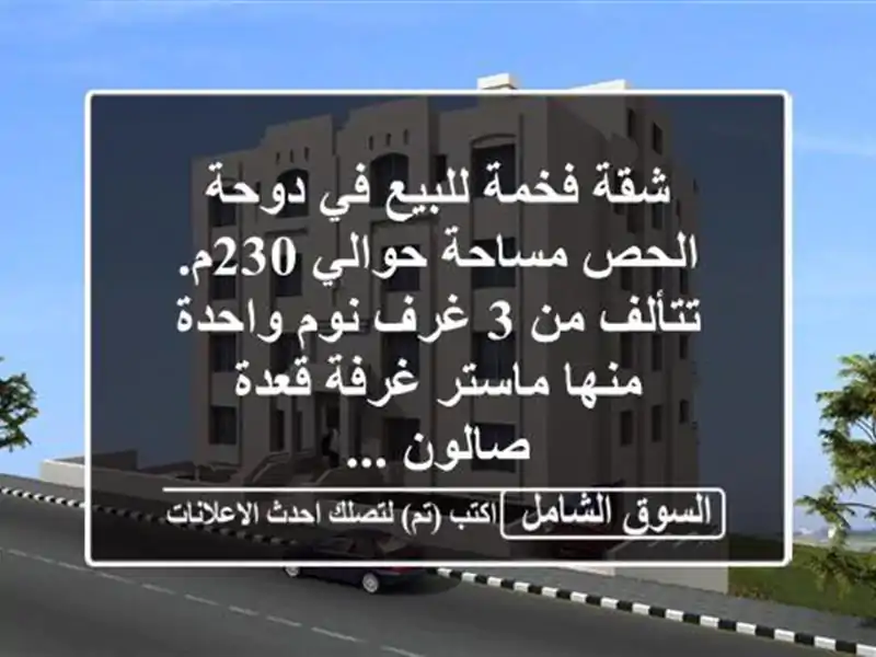 شقة فخمة للبيع في دوحة الحص مساحة حوالي 230م. تتألف من 3 غرف نوم واحدة منها ماستر غرفة قعدة صالون ...