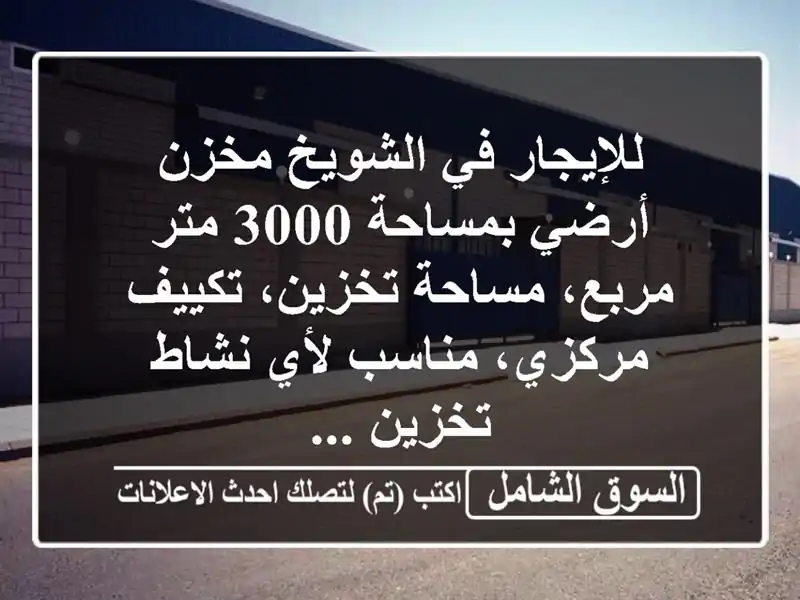 للإيجار في الشويخ مخزن أرضي بمساحة 3000 متر مربع،...