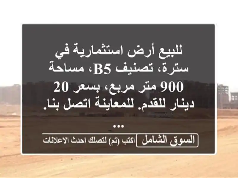 للبيع أرض استثمارية في سترة، تصنيف b5، مساحة 900...