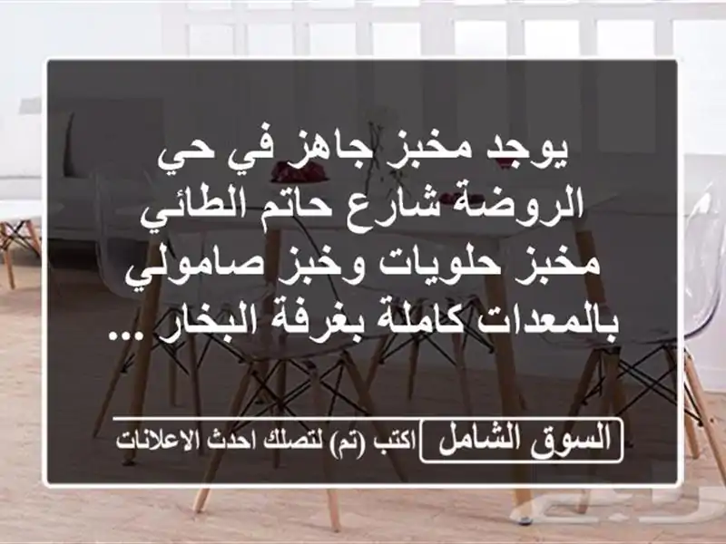 يوجد مخبز جاهز في حي الروضة شارع حاتم الطائي مخبز حلويات وخبز صامولي بالمعدات كاملة بغرفة البخار ...
