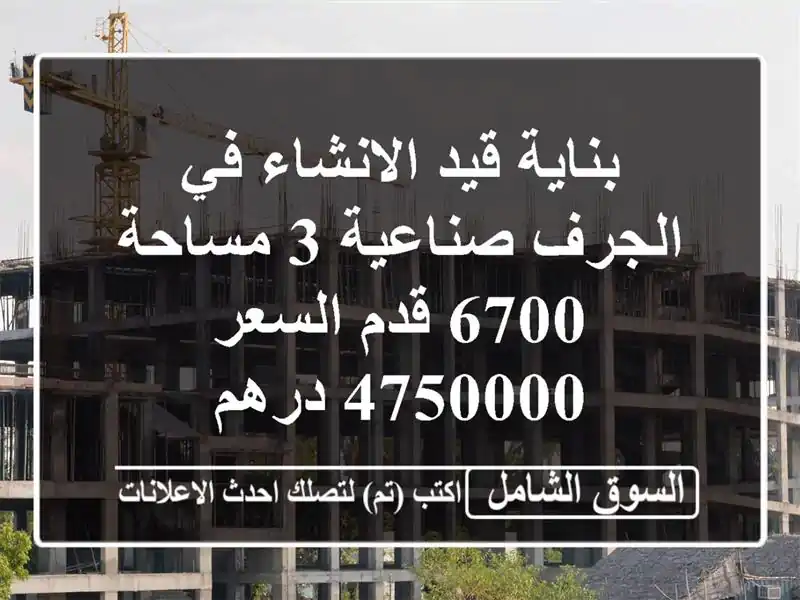 بناية قيد الانشاء في الجرف صناعية 3 مساحة 6700 قدم...