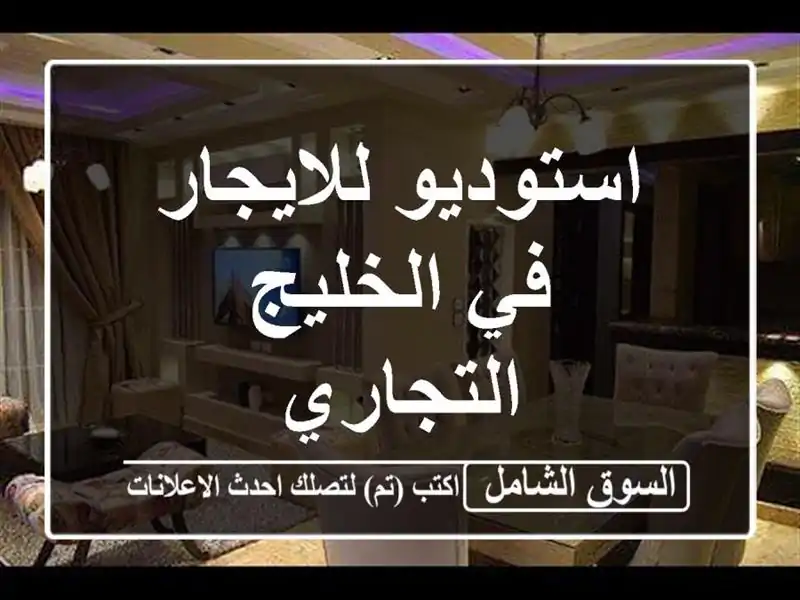 استوديو للايجار في الخليج التجاري