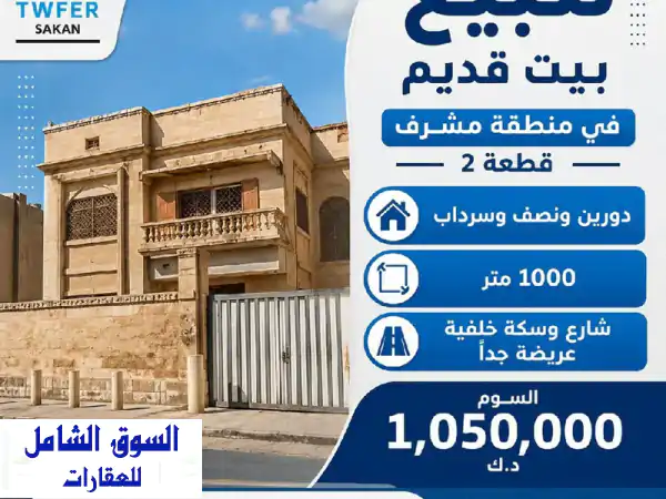 للبيع بيت قديم في منطقة مشرف، شارع وسكة خلفية...