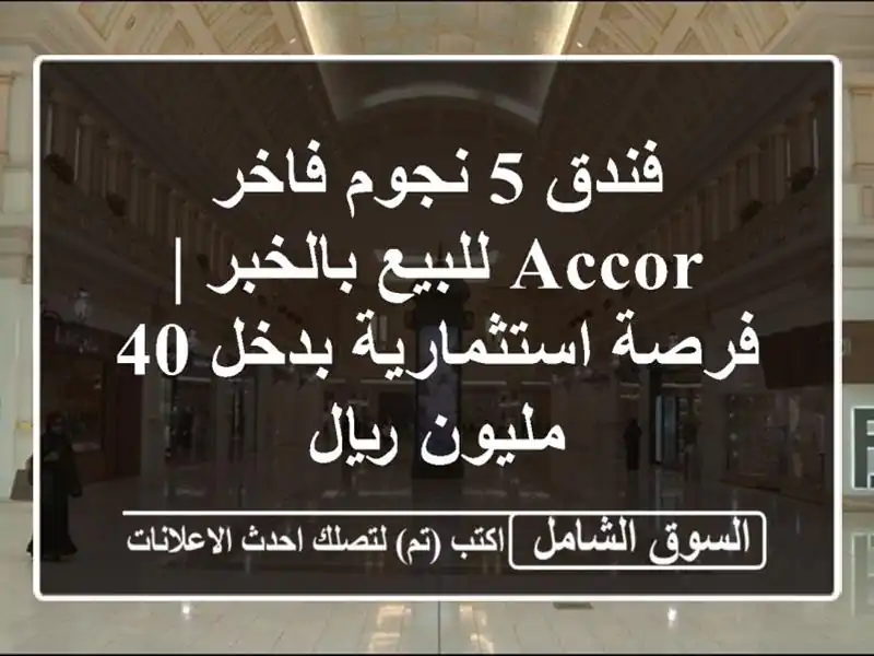 فندق 5 نجوم فاخر Accor للبيع بالخبر | فرصة استثمارية...