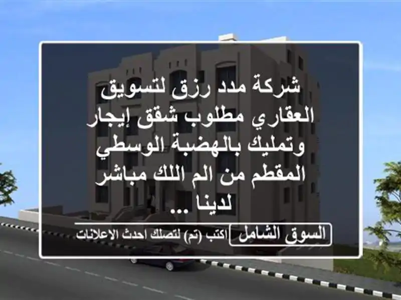 شركة مدد رزق لتسويق العقاري مطلوب شقق إيجار وتمليك بالهضبة الوسطي المقطم من الم اللك مباشر لدينا ...