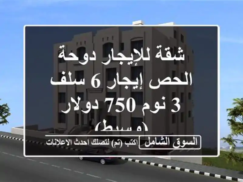 شقة للإيجار دوحة الحص إيجار 6 سلف 3 نوم 750 دولار (وسيط)