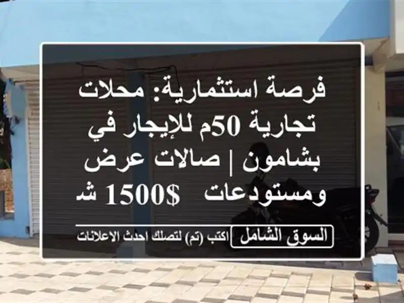 فرصة استثمارية: محلات تجارية 50م للإيجار في بشامون...