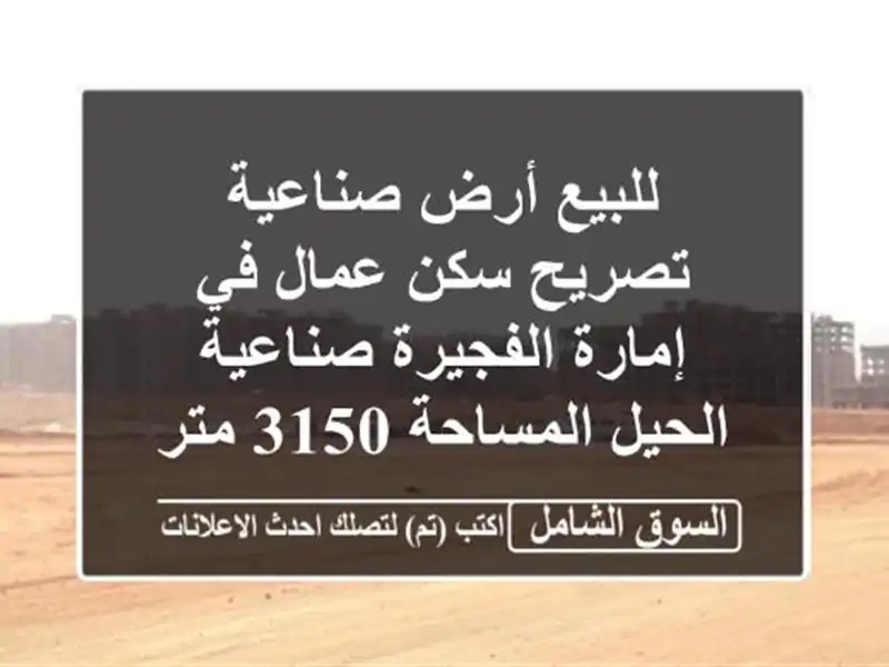 للبيع أرض صناعية تصريح سكن عمال في إمارة...