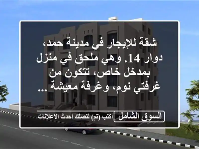 شقة للإيجار في مدينة حمد، دوار 14. وهي ملحق في منزل بمدخل خاص، تتكون من غرفتي نوم، وغرفة معيشة ...