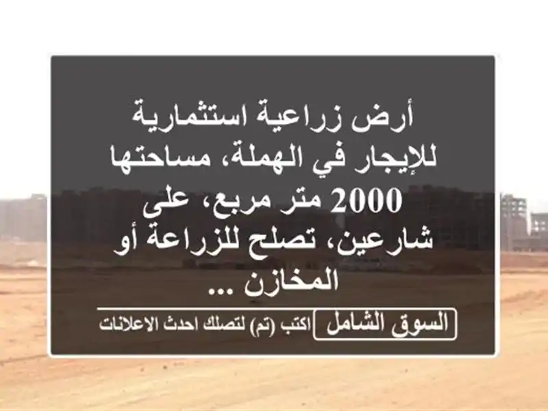 أرض زراعية استثمارية للإيجار في الهملة، مساحتها...