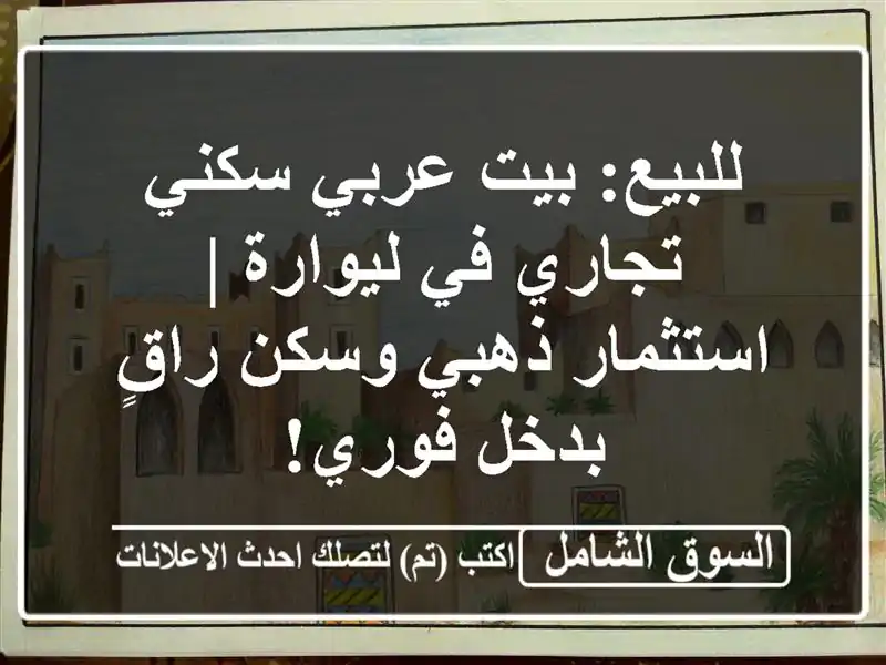 للبيع: بيت عربي سكني تجاري في ليوارة | استثمار ذهبي وسكن راقٍ بدخل فوري!
