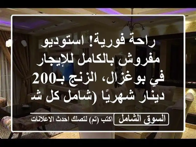 راحة فورية! استوديو مفروش بالكامل للإيجار في...
