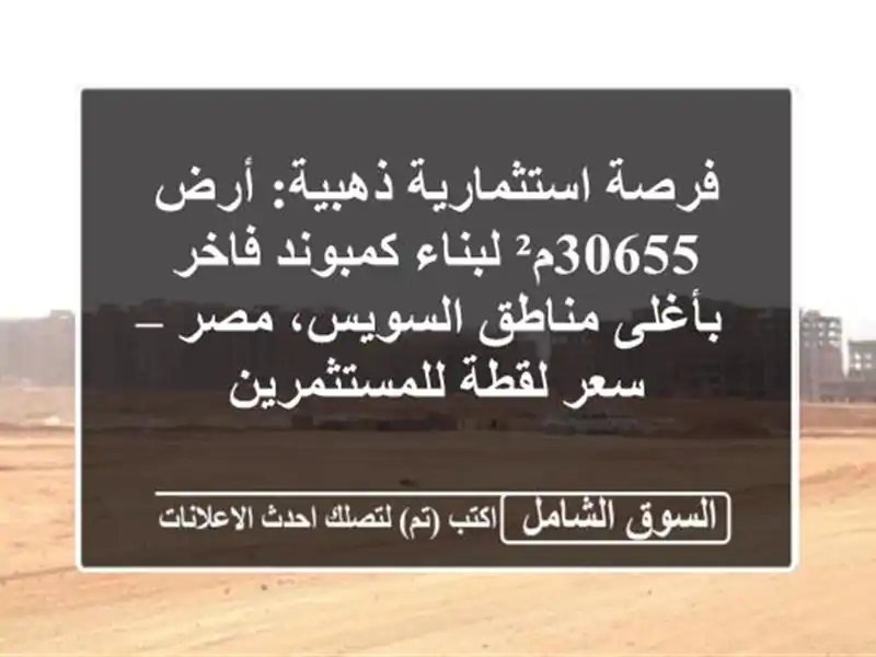 فرصة استثمارية ذهبية: أرض 30655م² لبناء كمبوند...