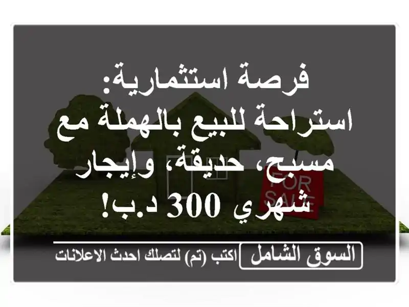 فرصة استثمارية: استراحة للبيع بالهملة مع مسبح،...