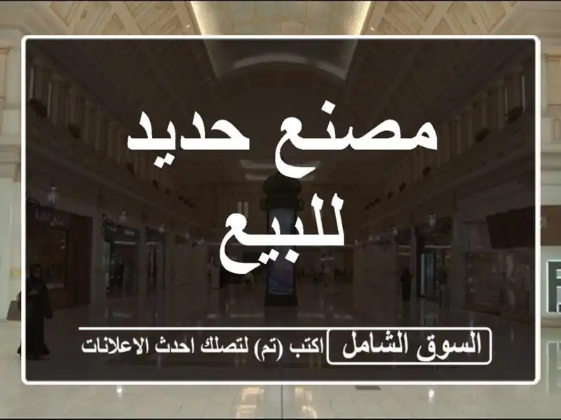 مصنع حديد للبيع