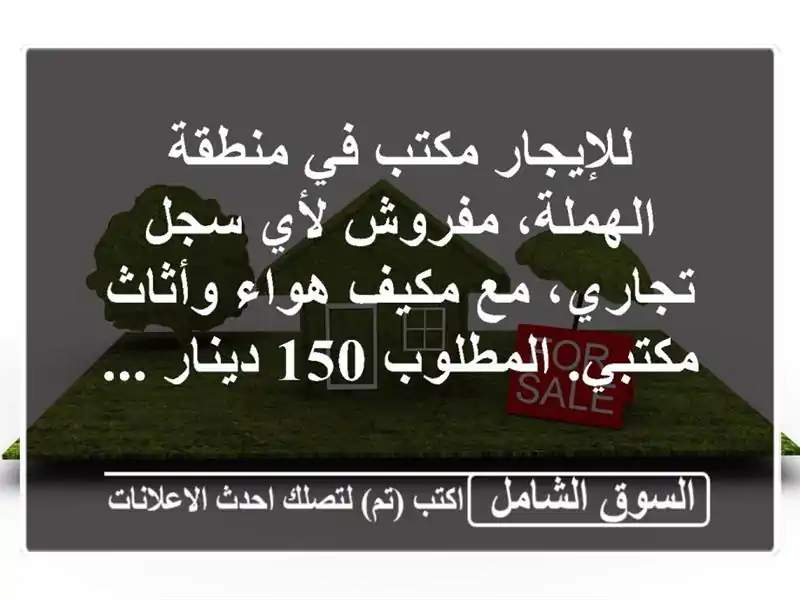 للإيجار مكتب في منطقة الهملة، مفروش لأي سجل تجاري،...