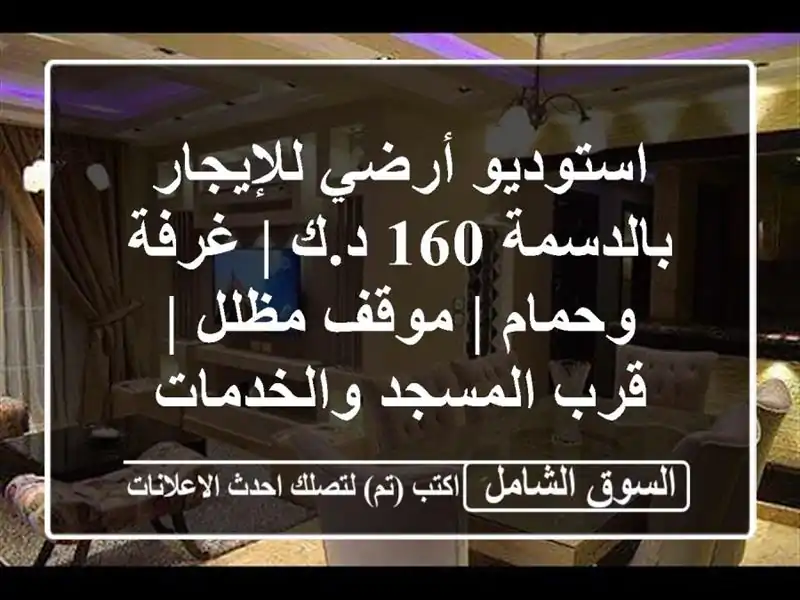 استوديو أرضي للإيجار بالدسمة 160 د.ك | غرفة وحمام |...
