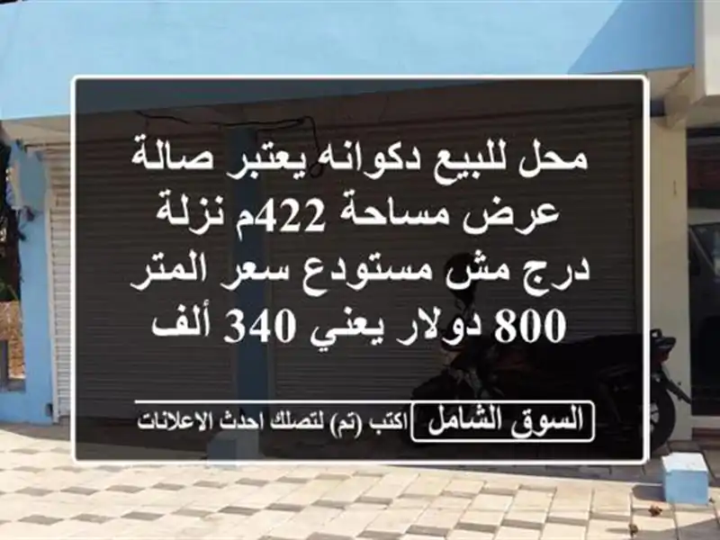 محل للبيع دكوانه يعتبر صالة عرض مساحة 422م نزلة درج...